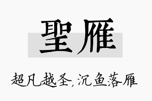 圣雁名字的寓意及含义