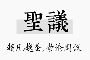 圣议名字的寓意及含义