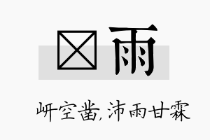 岍雨名字的寓意及含义