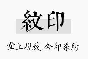 纹印名字的寓意及含义