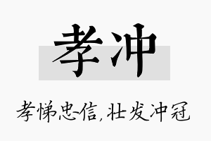 孝冲名字的寓意及含义