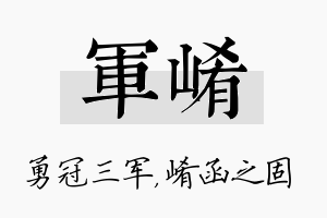 军崤名字的寓意及含义