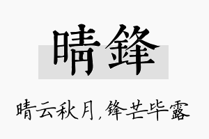 晴锋名字的寓意及含义