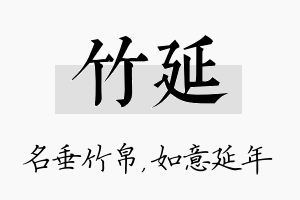 竹延名字的寓意及含义