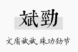 斌劲名字的寓意及含义