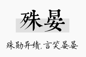 殊晏名字的寓意及含义