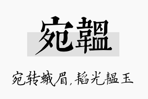 宛韫名字的寓意及含义