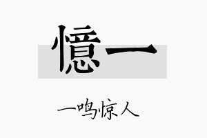 憶一名字的寓意及含义