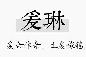 爰琳名字的寓意及含义