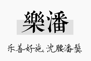 乐潘名字的寓意及含义