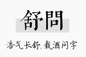 舒问名字的寓意及含义