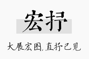 宏抒名字的寓意及含义