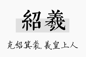 绍羲名字的寓意及含义