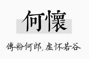 何怀名字的寓意及含义