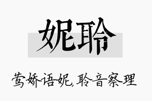 妮聆名字的寓意及含义