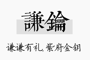 谦钥名字的寓意及含义