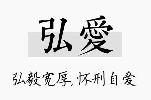 弘爱名字的寓意及含义