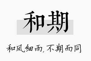 和期名字的寓意及含义