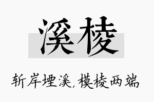 溪棱名字的寓意及含义