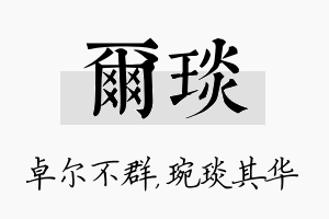 尔琰名字的寓意及含义