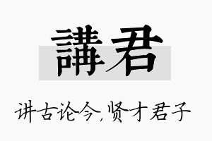 讲君名字的寓意及含义