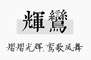 辉鸾名字的寓意及含义