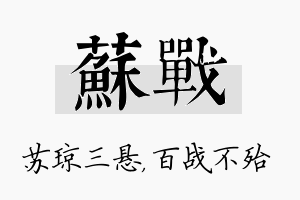 苏战名字的寓意及含义