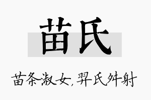 苗氏名字的寓意及含义