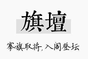 旗坛名字的寓意及含义