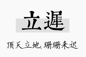 立迟名字的寓意及含义