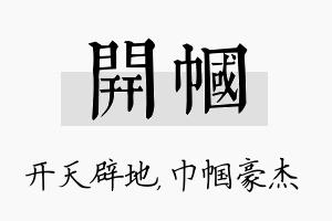 开帼名字的寓意及含义