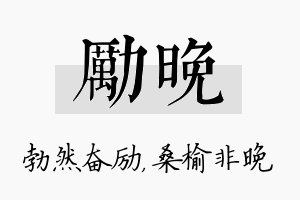 励晚名字的寓意及含义