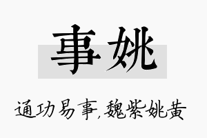 事姚名字的寓意及含义