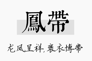 凤带名字的寓意及含义