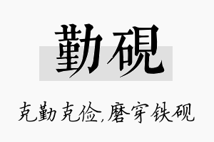 勤砚名字的寓意及含义