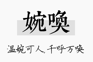 婉唤名字的寓意及含义