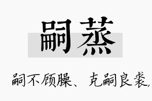 嗣蒸名字的寓意及含义