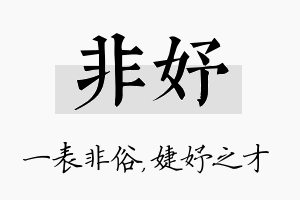 非妤名字的寓意及含义