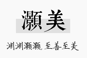 灏美名字的寓意及含义