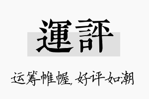 运评名字的寓意及含义