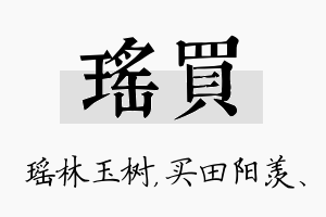 瑶买名字的寓意及含义