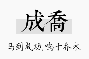 成乔名字的寓意及含义