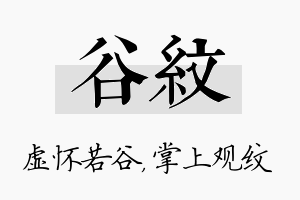 谷纹名字的寓意及含义