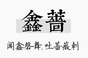 鑫蔷名字的寓意及含义