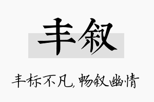 丰叙名字的寓意及含义