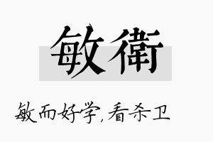 敏卫名字的寓意及含义