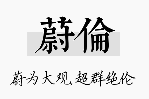 蔚伦名字的寓意及含义