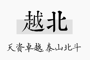 越北名字的寓意及含义