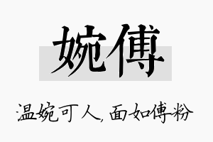 婉傅名字的寓意及含义