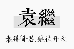 袁继名字的寓意及含义